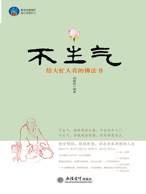 cover image of 不生气